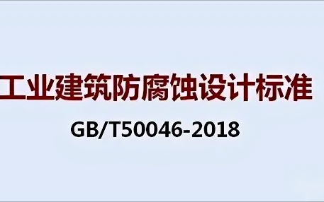 鄂州《工业建筑防腐蚀设计标准》（GB/T50046-2018）