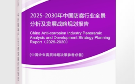 鄂州安特佳防腐为您解读2025防腐行业市场规模及未来趋势分析