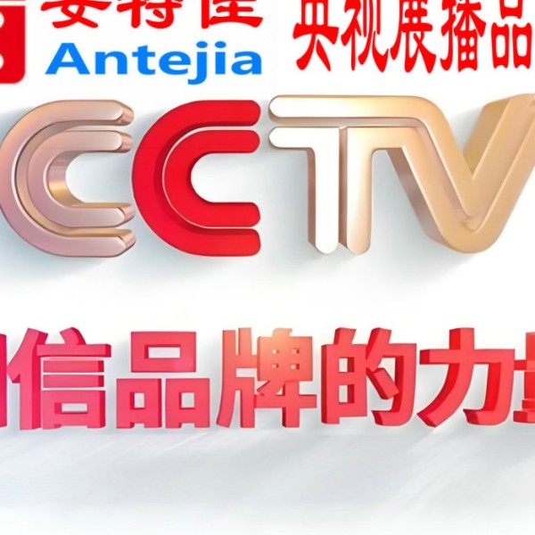 鄂州喜邦地坪-安特佳防腐涂料荣登CCTV央视展播